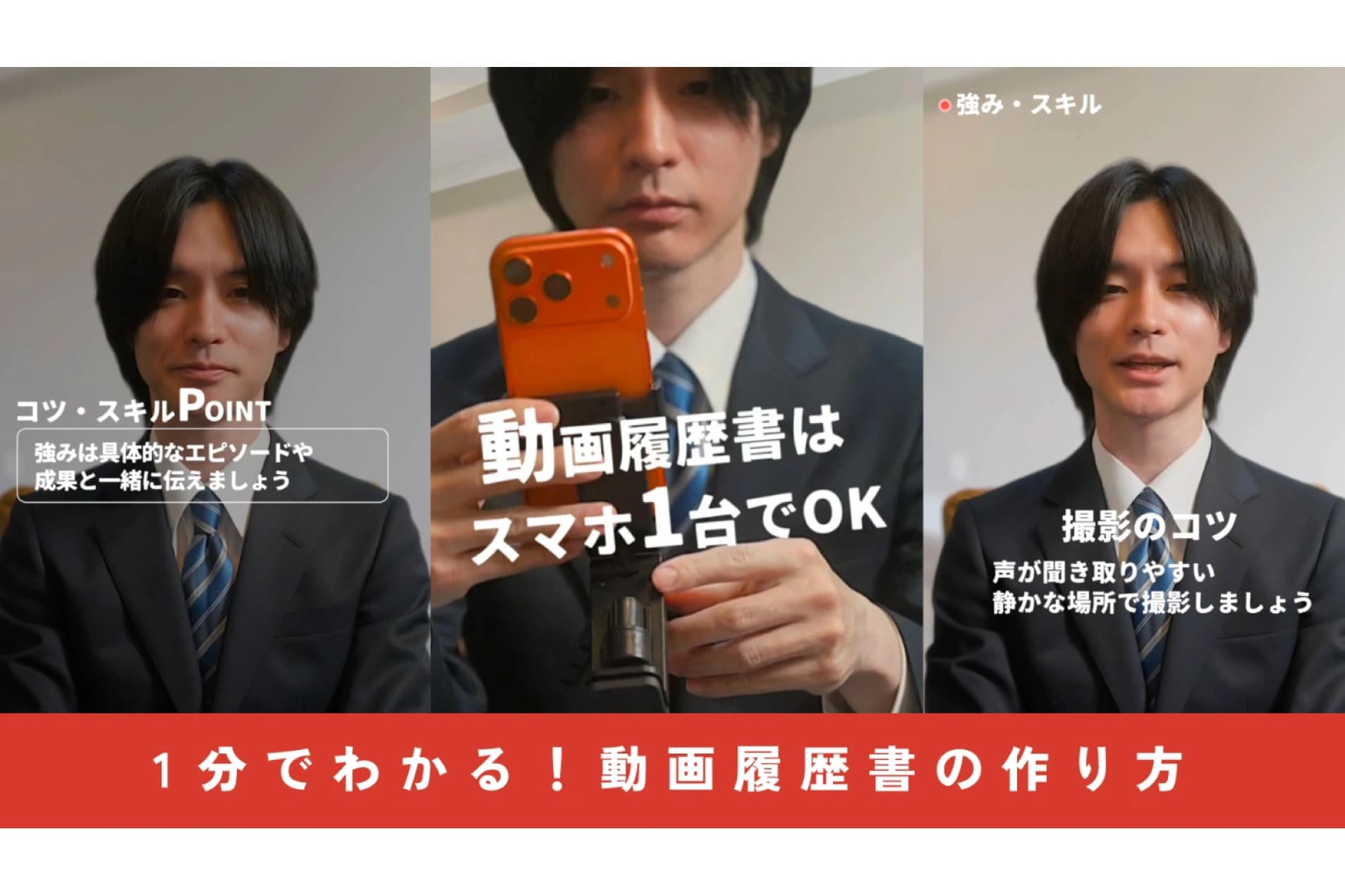 【求職者向け】人柄が伝わる「動画履歴書」の作り方